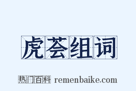 虎荟组词是什么意思的图片
